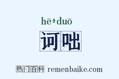 诃咄是什么意思的图片